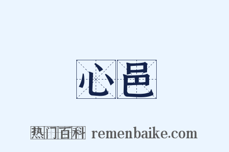 心邑是什么意思的图片